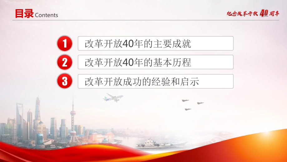 纪念改革开放40周年全面深化改革学习培训PPT模板课件.pptx_第3页