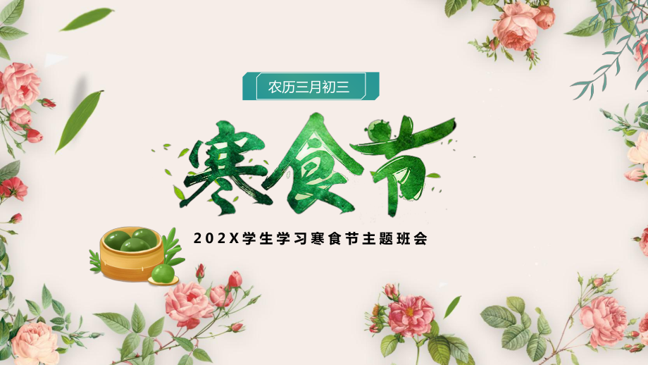 2022寒食节PPT演讲稿.pptx_第1页