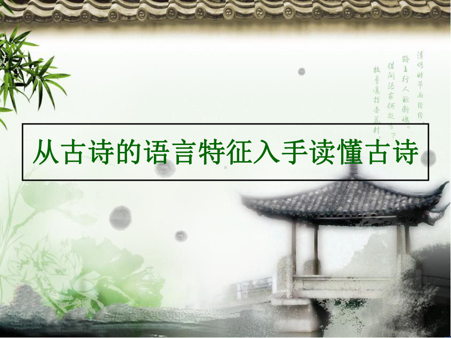 从诗歌语言读懂诗歌课件.ppt_第1页