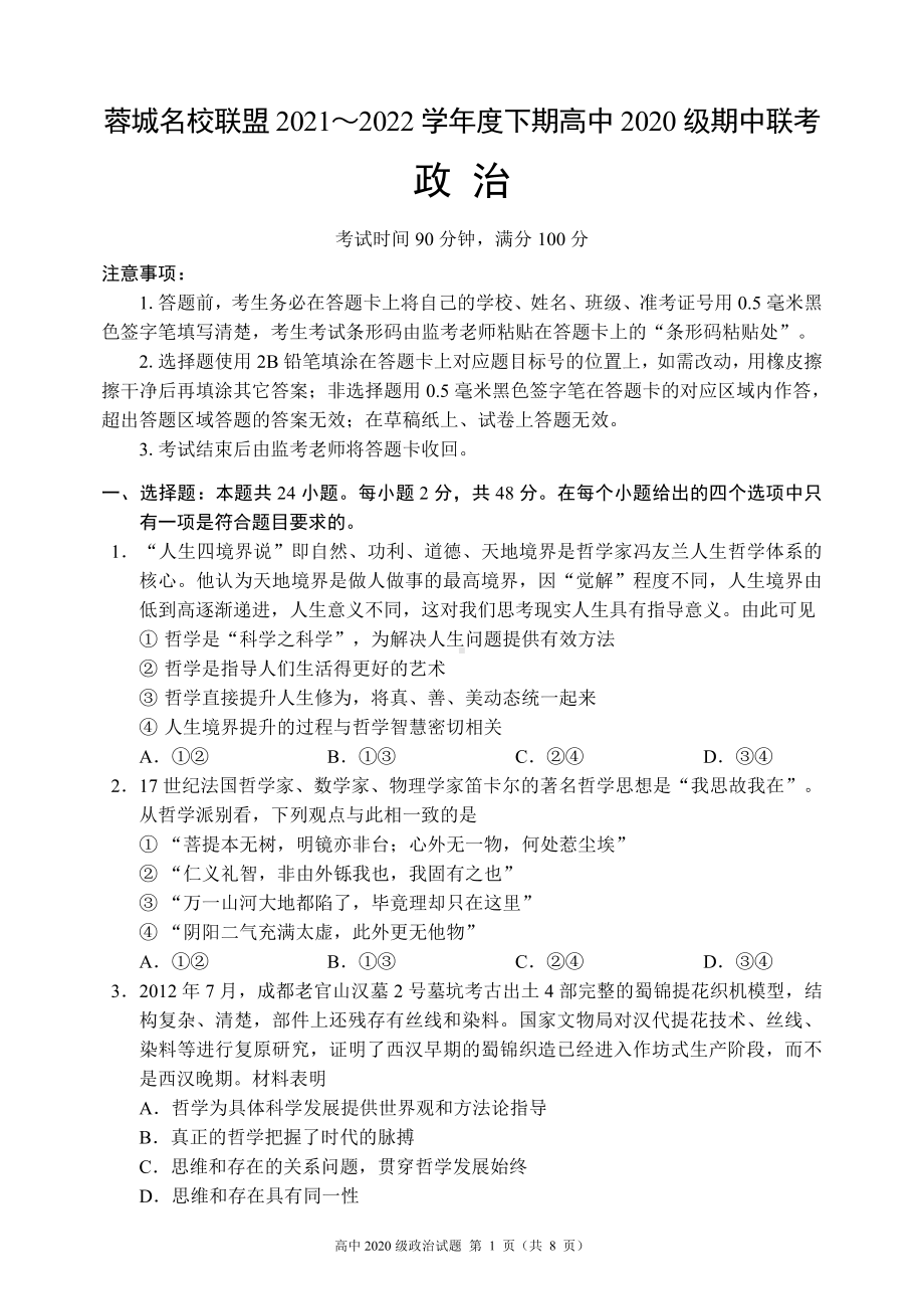 蓉城名校联盟2021～2022学年度下期高中2020级期中联考政治试题.pdf_第1页