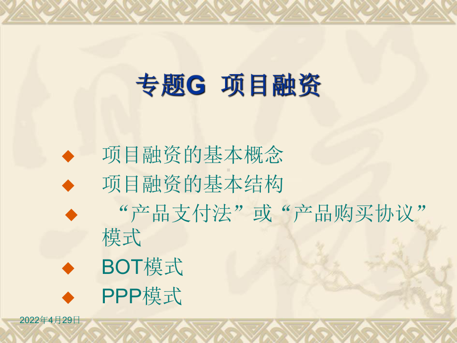 专题G项目融资课件.ppt_第1页