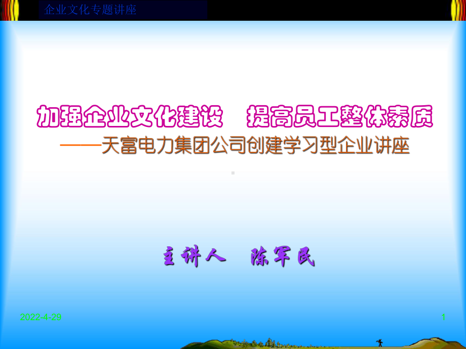 企业文化建设讲座课件.ppt_第1页