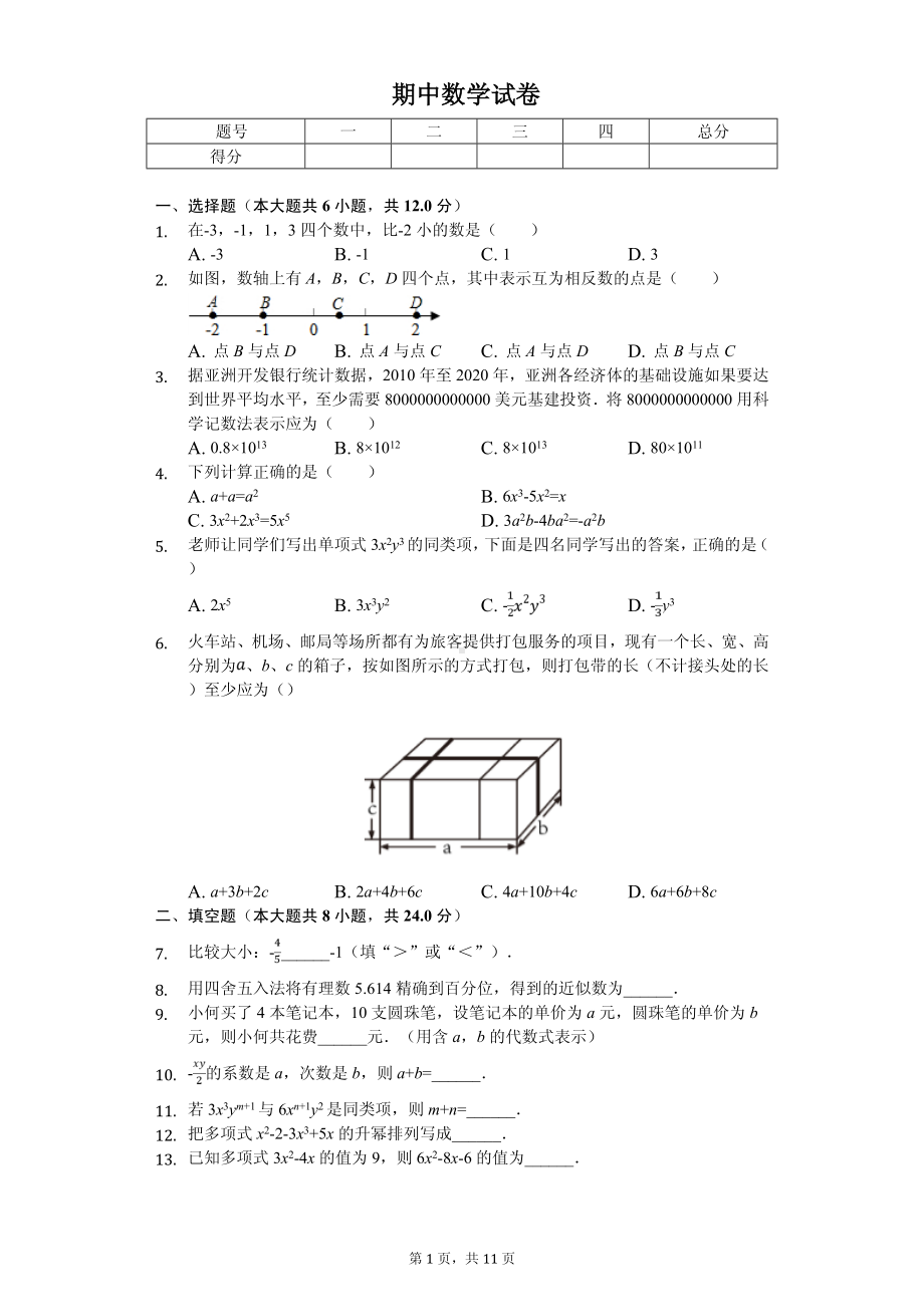 吉林省舒兰市七年级（上）期中数学试卷.pdf_第1页