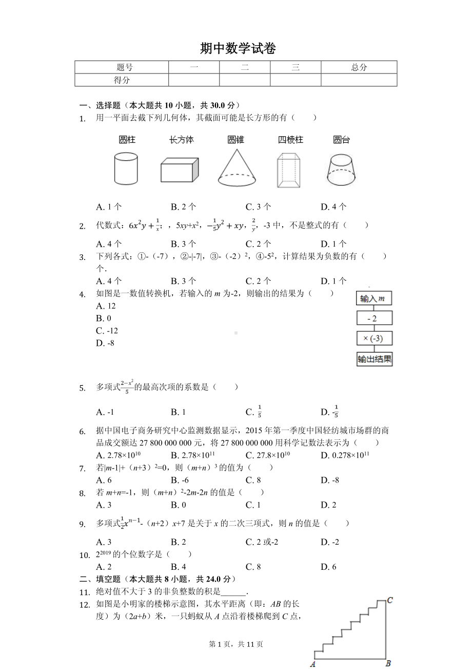 辽宁省铁岭市昌图县七年级（上）期中数学试卷.pdf_第1页