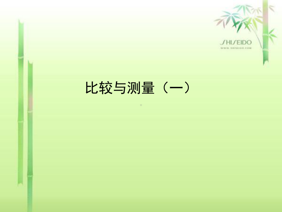 幼儿园讲座ppt-《比较与测量核心经验解读(一)》课件.ppt_第1页