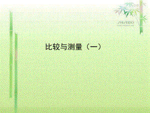 幼儿园讲座ppt-《比较与测量核心经验解读(一)》课件.ppt