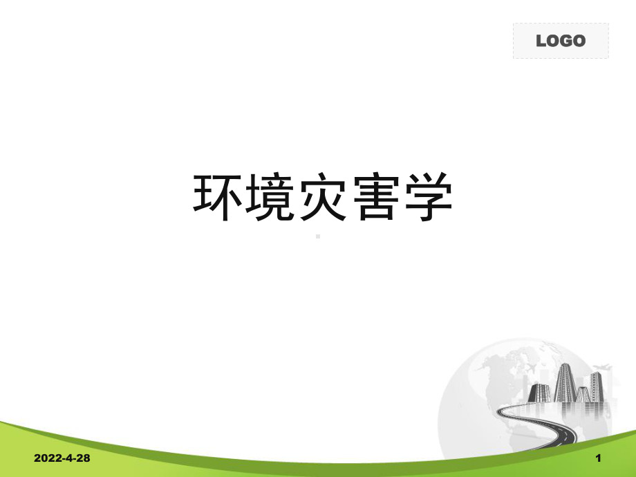 固体废物污染现状、污染原因-及防治对策PPT幻灯片课件.ppt_第1页