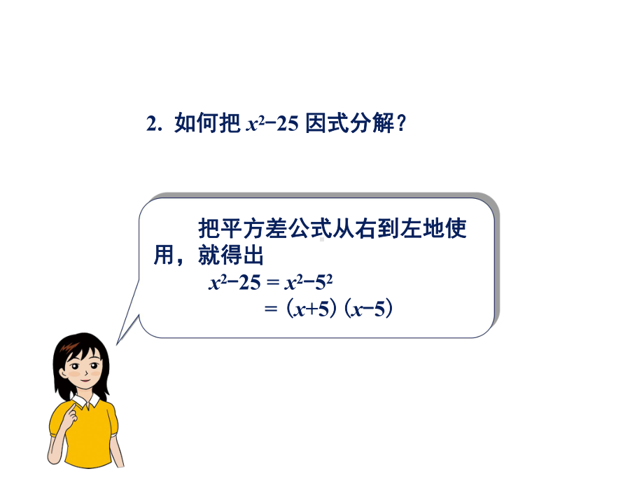 因式分解法之平方差公式法课件.ppt_第2页