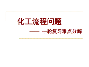 化工流程问题精品公开课资源课件.ppt