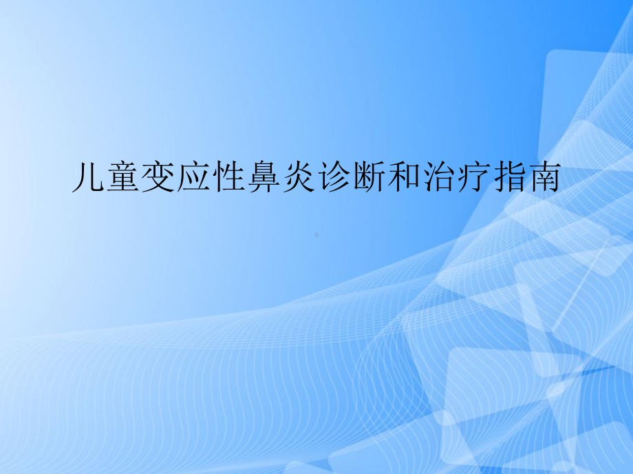 儿童变应性鼻炎诊疗指南PPT.ppt_第1页