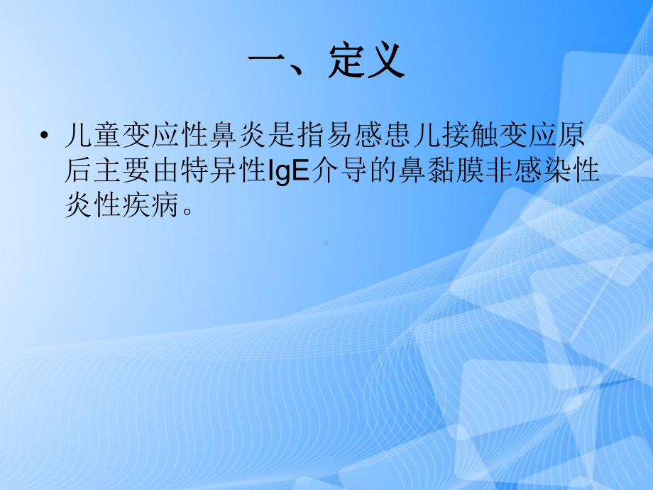 儿童变应性鼻炎诊疗指南PPT.ppt_第2页