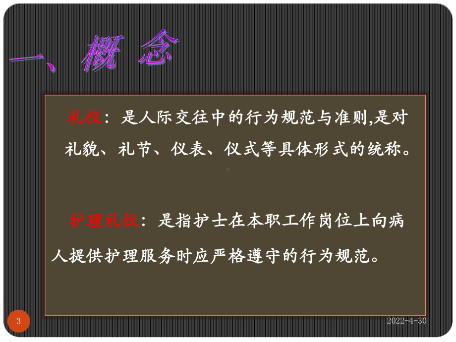 口腔医院护理人员礼仪培训PPT幻灯片课件.ppt_第3页