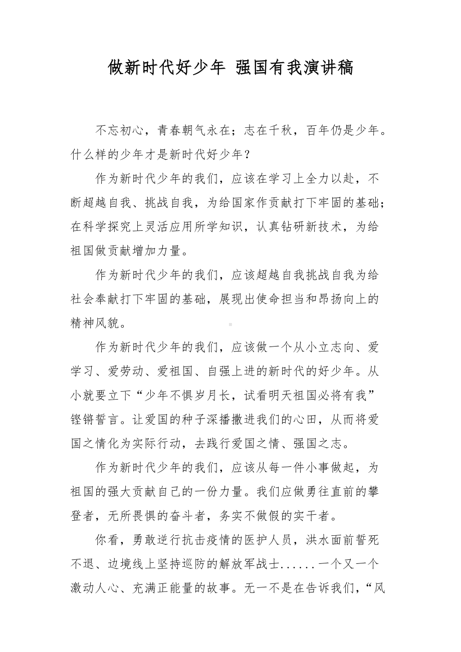 做新时代好少年 强国有我演讲稿.docx_第1页