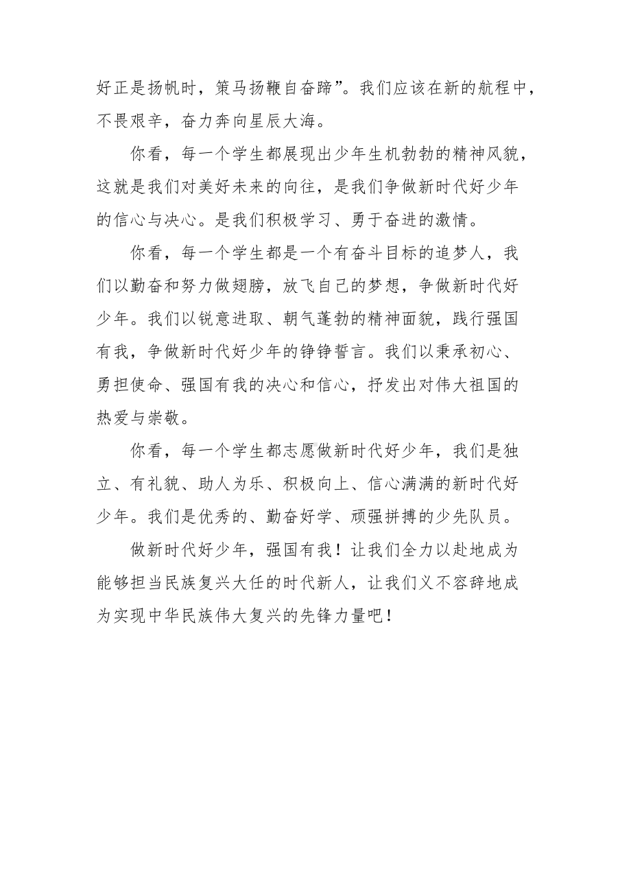 做新时代好少年 强国有我演讲稿.docx_第2页