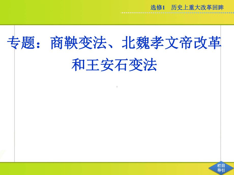 专题：商鞅变法、孝文帝改革和王安石变法课件.ppt_第1页