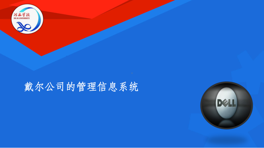 作业三-某公司的管理信息系统课件.ppt_第1页