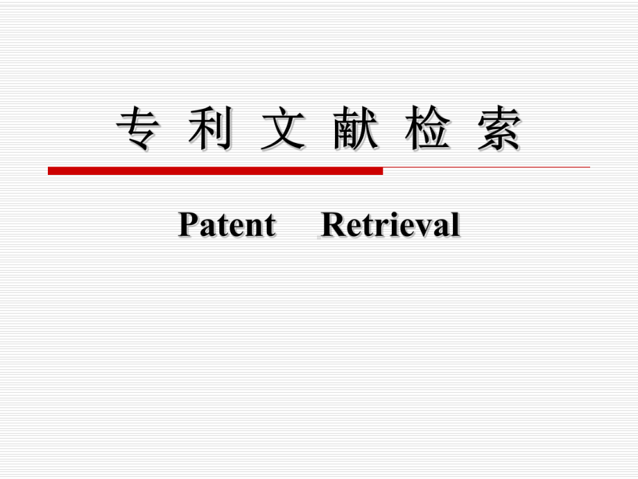 专利文献检索课件.ppt_第1页