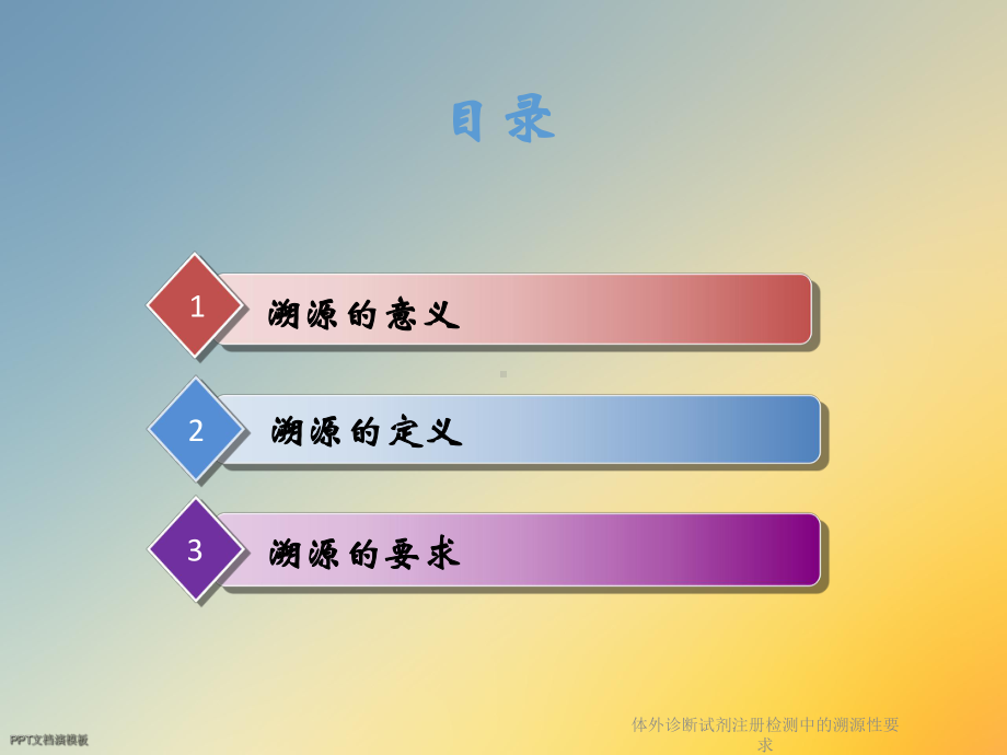 体外诊断试剂注册检测中的溯源性要求课件.ppt_第3页