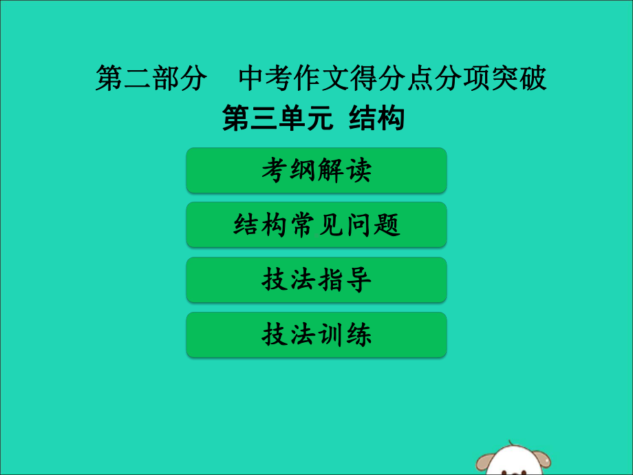 广东省中考语文二轮复习第二部分中考作文得分点分项突破第三单元结构课件新人教版.ppt_第1页