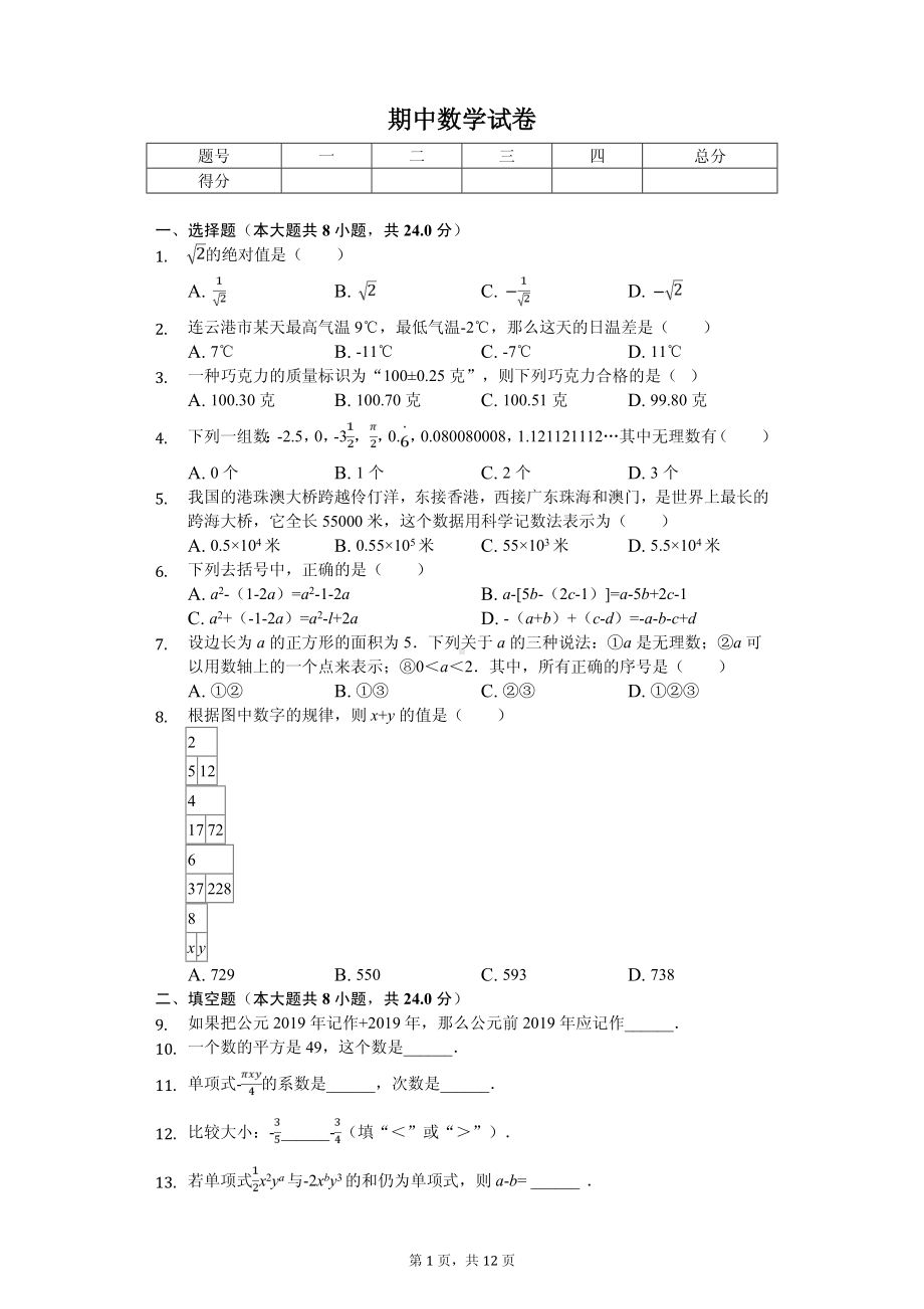 江苏省连云港市灌云县七年级（上）期中数学试卷.pdf_第1页