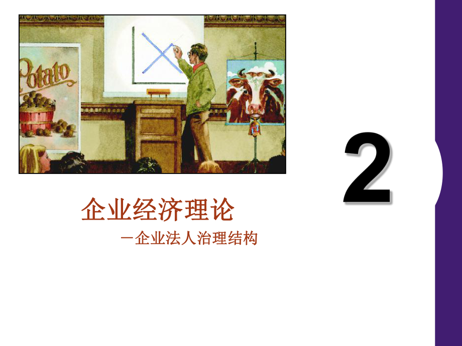 企业法人治理结构资料课件.ppt_第1页