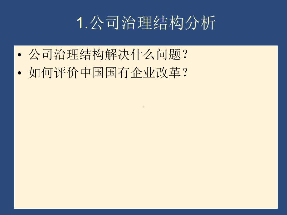 企业法人治理结构资料课件.ppt_第2页