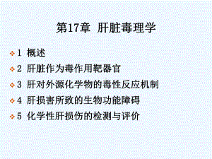 《毒理学基础》肝脏毒理学课件.ppt