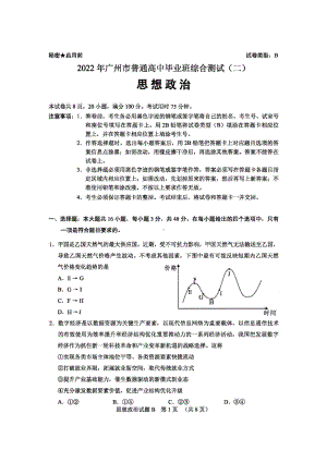 （2022届广东省广州市高三下学期二模）政治无答案.pdf