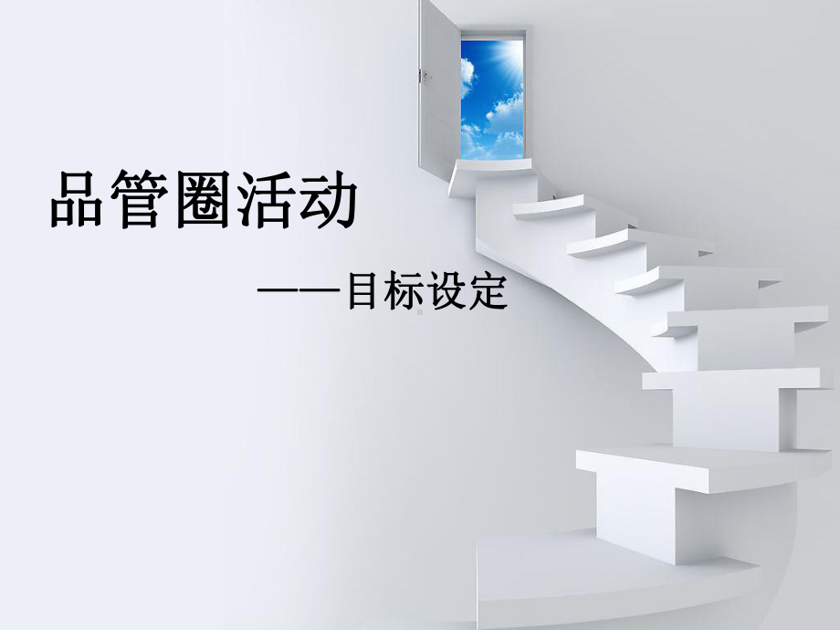 品管圈活动-目标设定PPT幻灯片课件.ppt_第1页