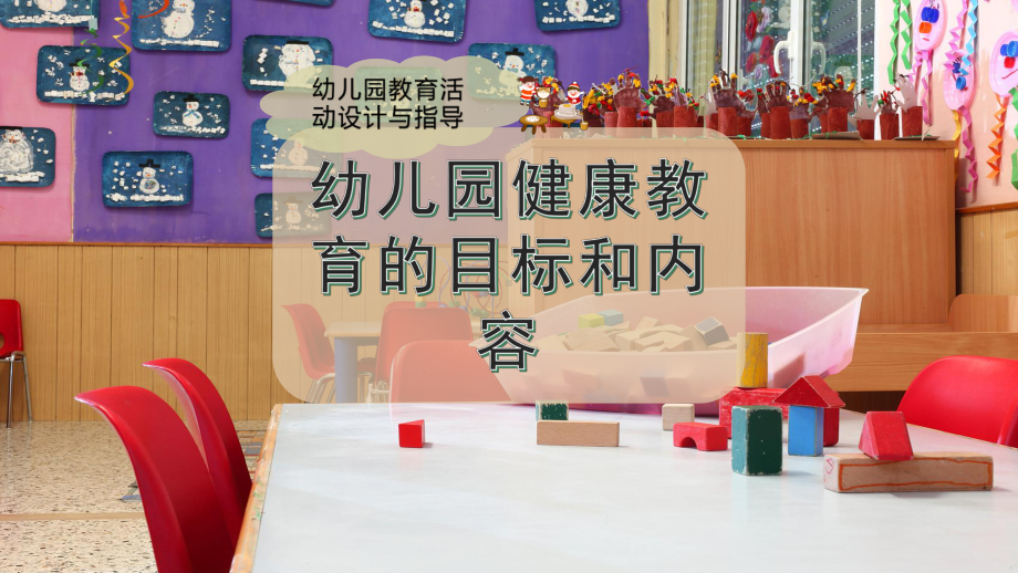 幼儿园健康教育的目标和内容课件.pptx_第1页