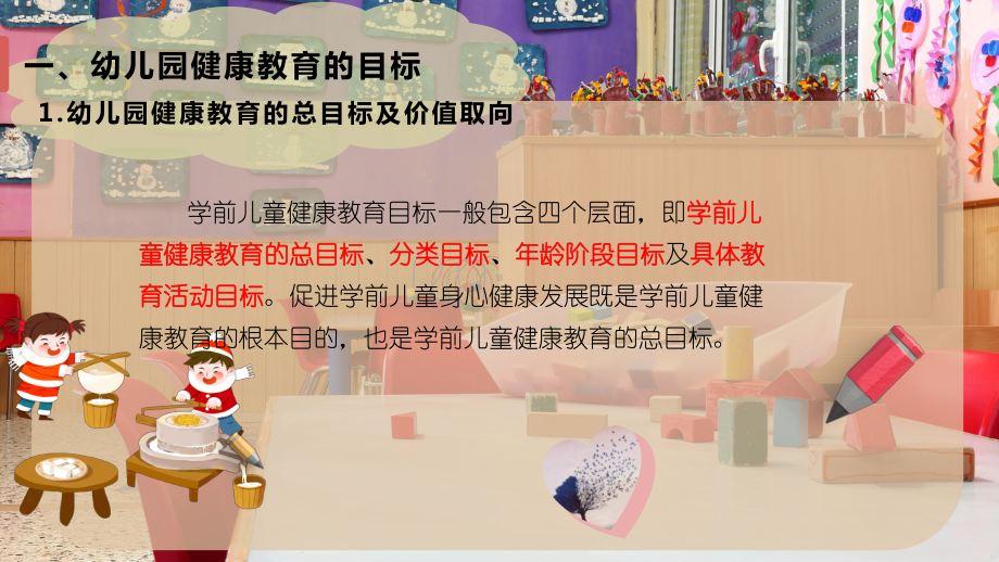 幼儿园健康教育的目标和内容课件.pptx_第2页