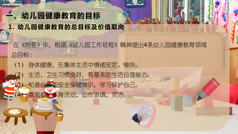 幼儿园健康教育的目标和内容课件.pptx_第3页