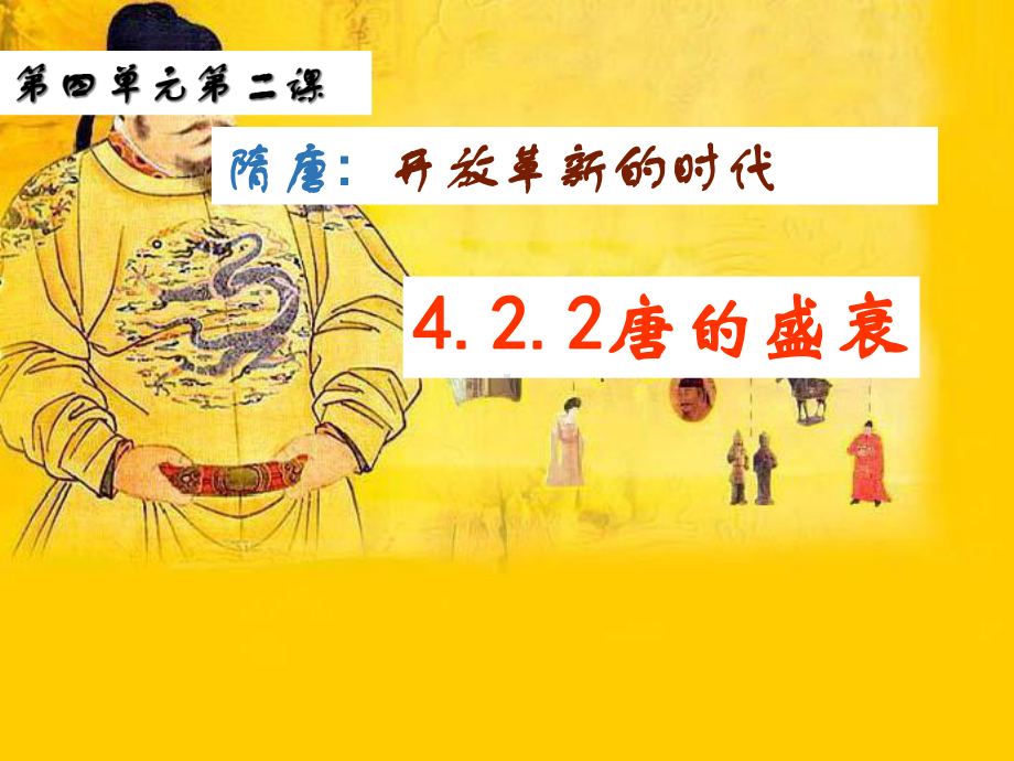 人教版八年级历史与社会上册唐的盛衰课件.ppt_第1页