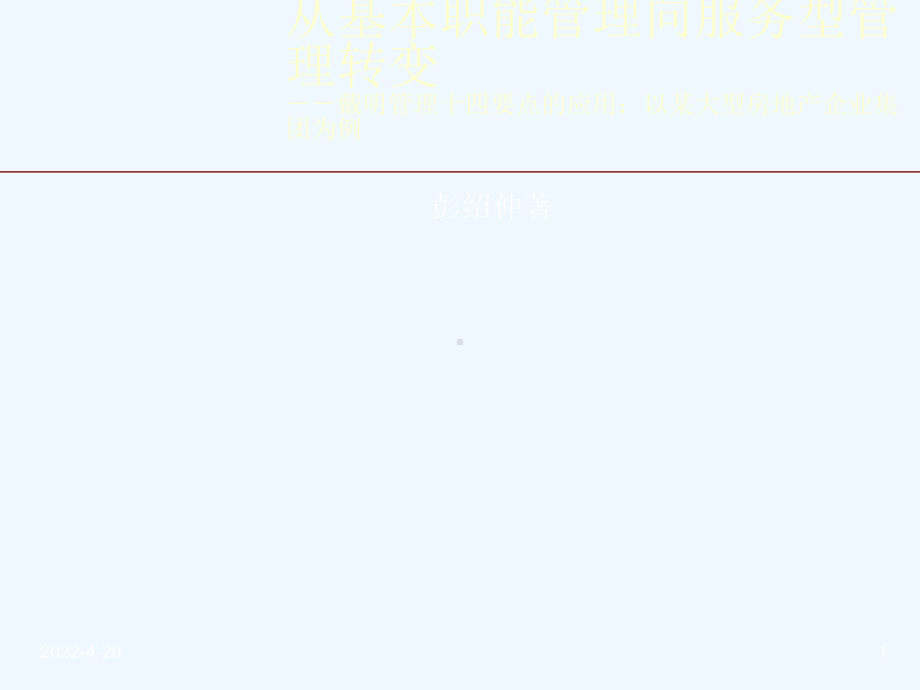 从基本职能管理向服务型管理课件.ppt_第1页