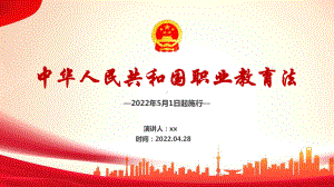 2022年职业教育法（含解读和全文）PPT.ppt