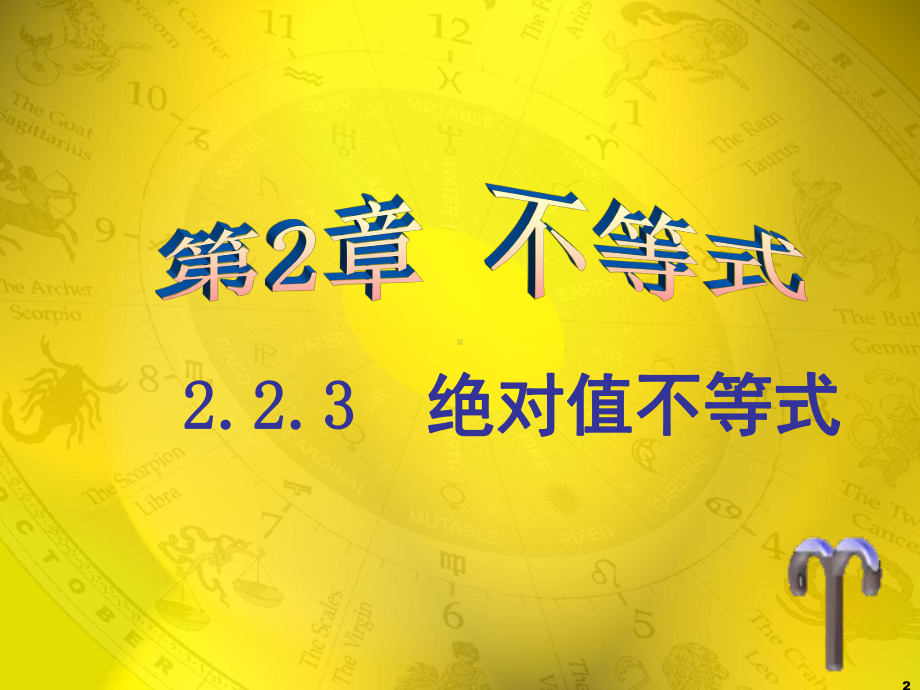 含绝对值不等式(课堂PPT)课件.ppt_第2页