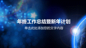 年终工作总结暨新年计划课件.pptx