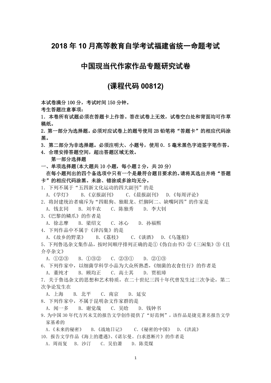 2018年10月福建省自考00812中国现当代作家作品专题研究试题及答案含评分标准.pdf_第1页