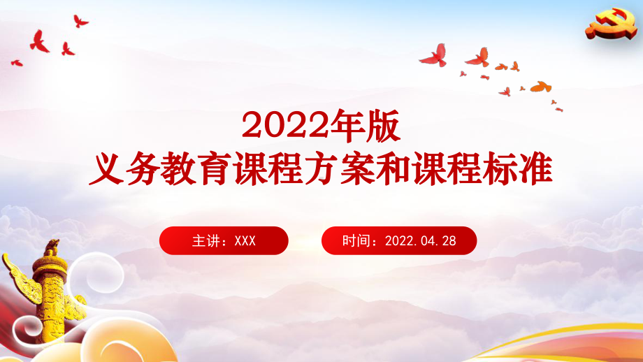 （教学课件）《义务教育课程方案和课程标准（2022年版）》发布专题PPT课件.ppt_第1页