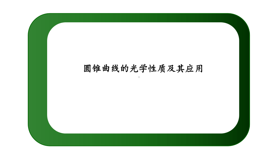 圆锥曲线的光学性质及其应用-PPT-(2)课件.pptx_第2页