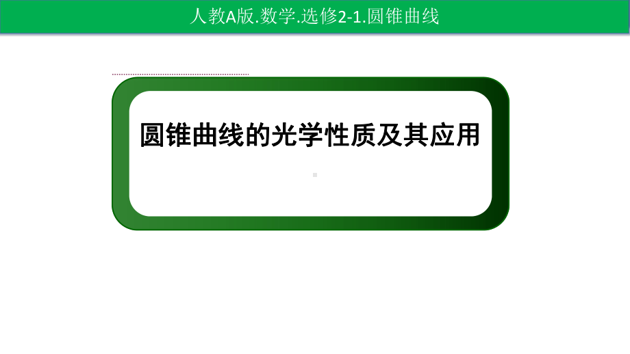 圆锥曲线的光学性质及其应用-PPT-(2)课件.pptx_第3页