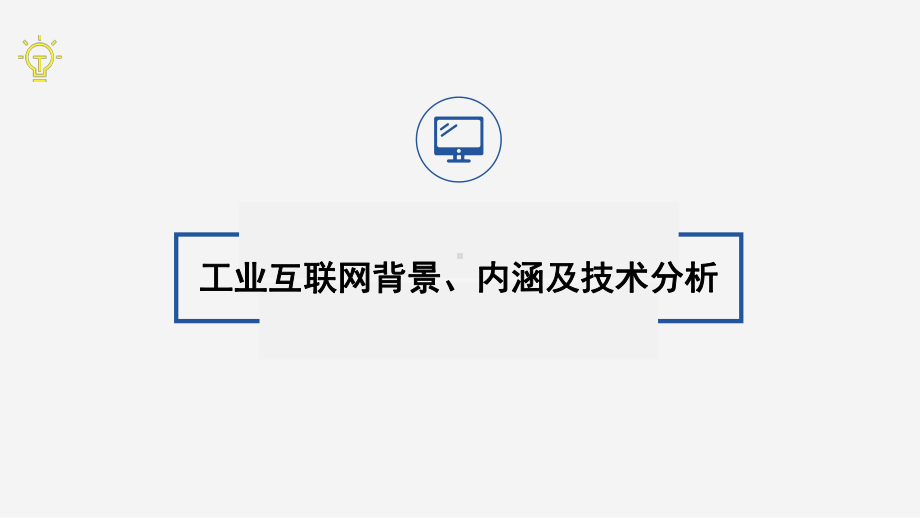 工业互联网背景、内涵及技术分析课件.pptx_第1页