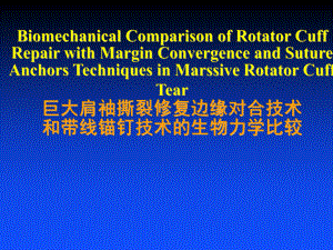 巨大肩袖撕裂修复边缘对合技术和带线锚钉技术的生物力学比较课件.ppt