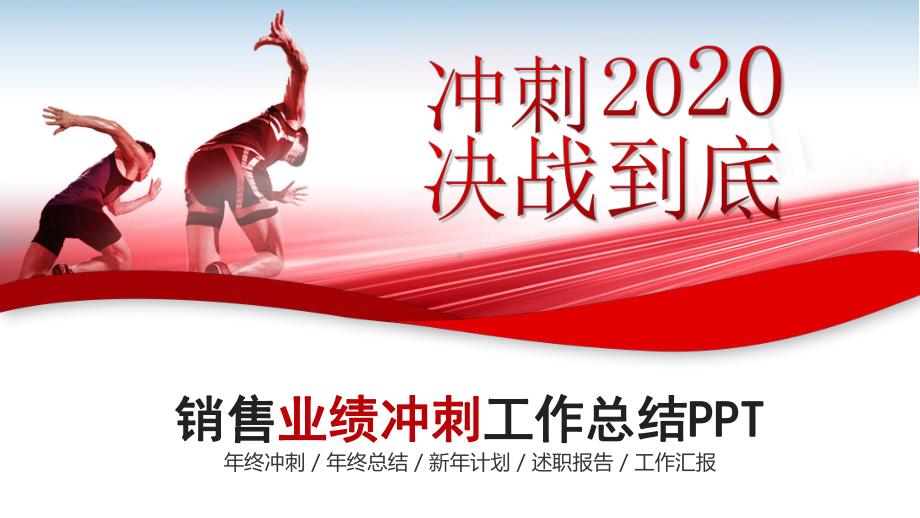 市场部年终业绩冲刺销售工作总结工作报告述职报告年终总结课件.pptx_第1页