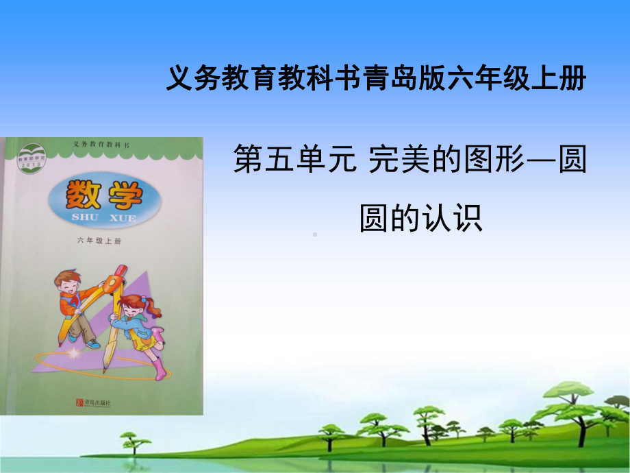 圆的认识说课六年级课件.ppt_第1页