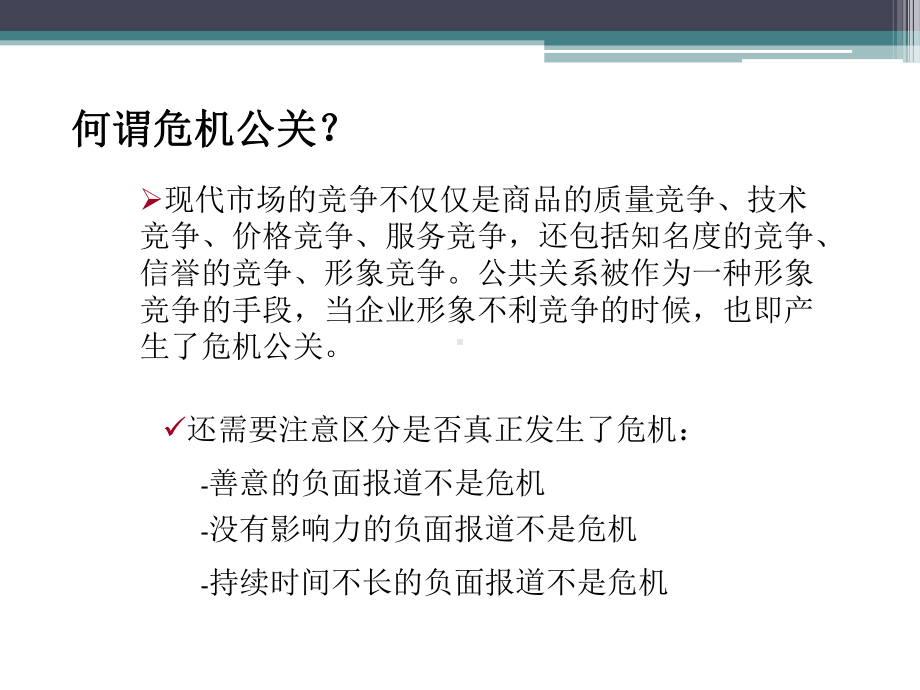 企业危机公关原理制度和流程课件.ppt_第2页