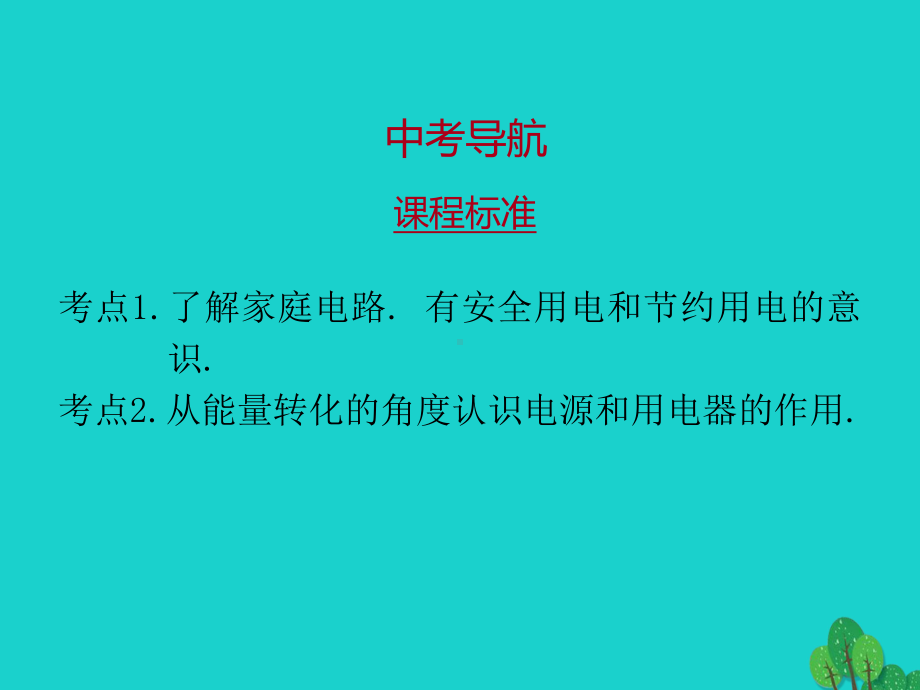 广东省2020年中考物理一轮复习第十九章生活用电课件2.pptx_第2页