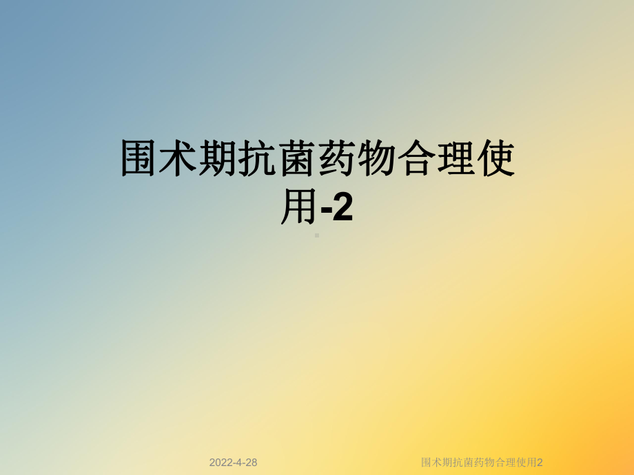 围术期抗菌药物合理使用2课件.ppt_第1页