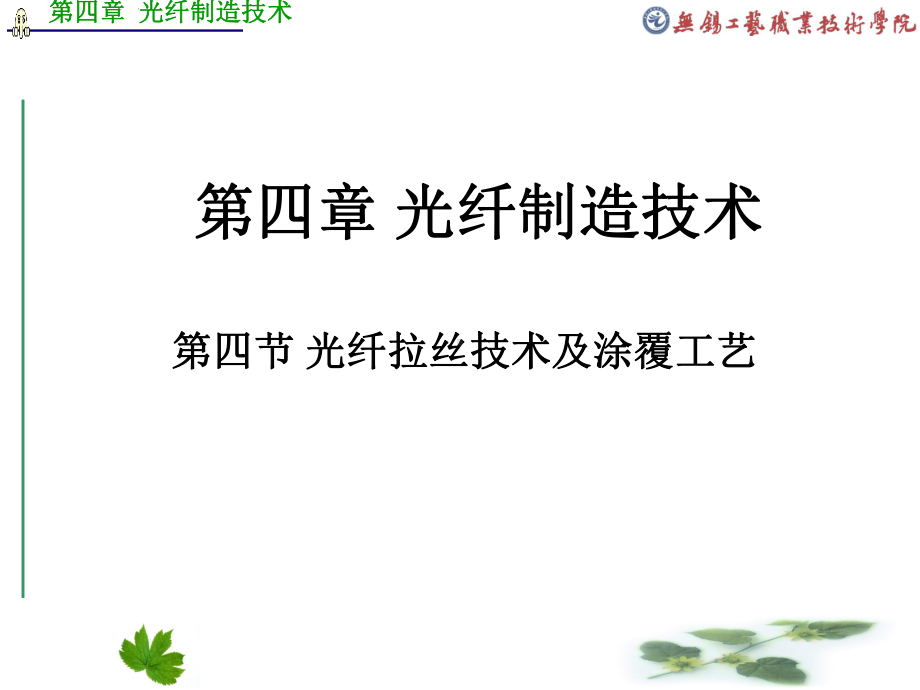 光纤拉丝工艺资料课件.ppt_第1页