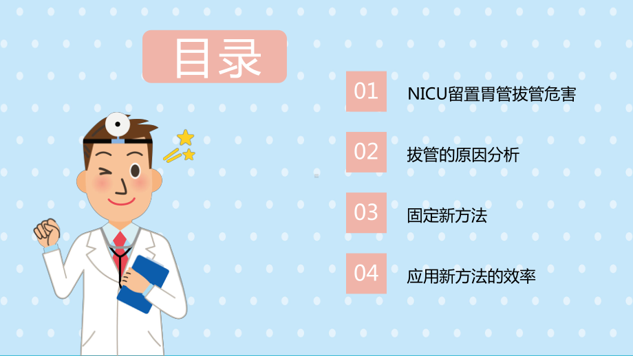 简约卡通护理新技术新项目汇报—改善NICU患儿胃管固定方法PPT模板课件.pptx_第2页